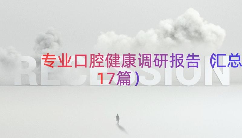 专业口腔健康调研报告（汇总17篇）