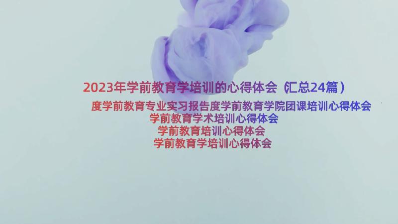 2023年学前教育学培训的心得体会（汇总24篇）