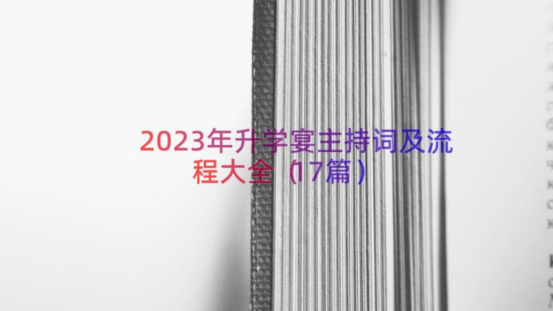 2023年升学宴主持词及流程大全（17篇）