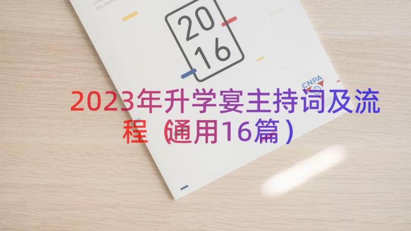 2023年升学宴主持词及流程（通用16篇）