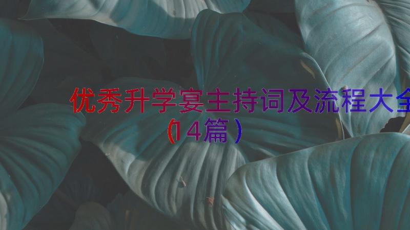 优秀升学宴主持词及流程大全（14篇）