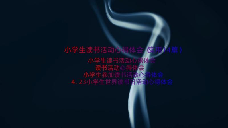 小学生读书活动心得体会（实用14篇）