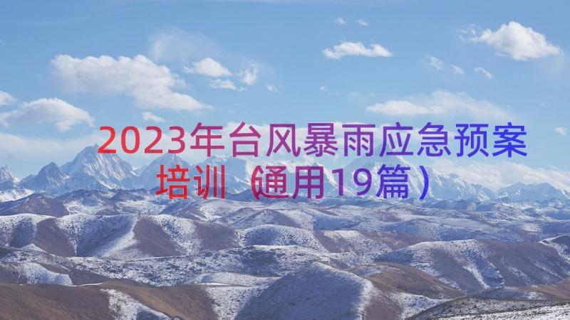 2023年台风暴雨应急预案培训（通用19篇）