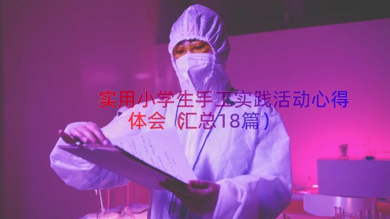 实用小学生手工实践活动心得体会（汇总18篇）