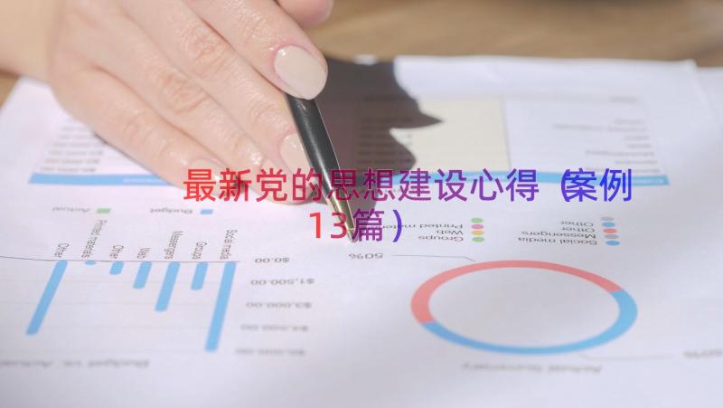 最新党的思想建设心得（案例13篇）