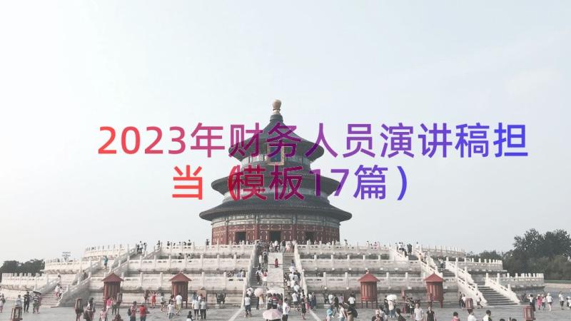 2023年财务人员演讲稿担当（模板17篇）