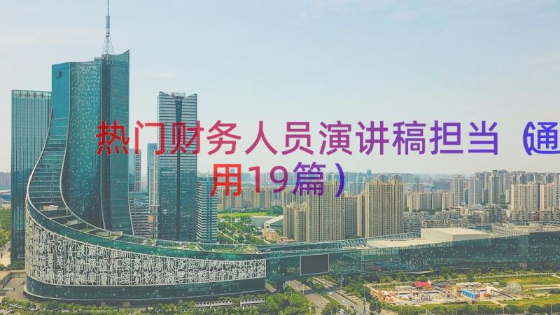 热门财务人员演讲稿担当（通用19篇）