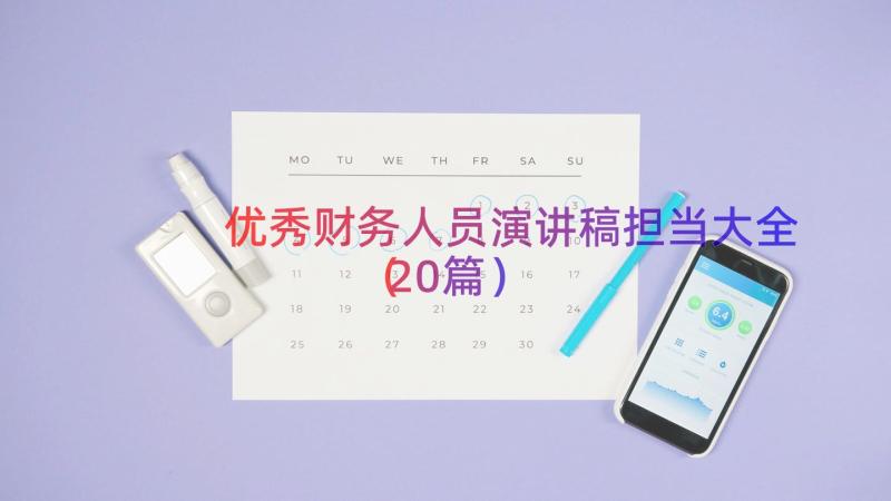 优秀财务人员演讲稿担当大全（20篇）