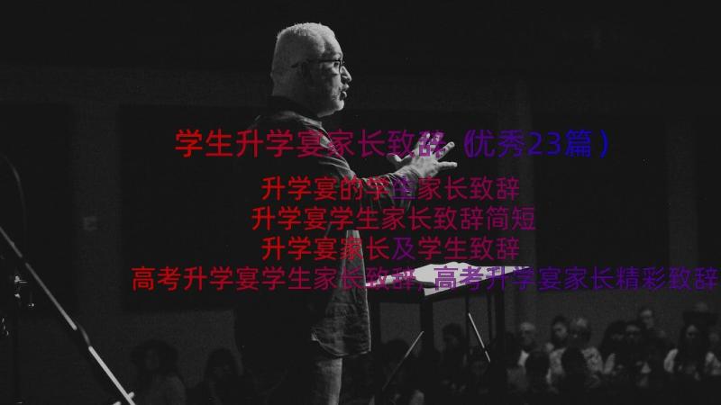 学生升学宴家长致辞（优秀23篇）