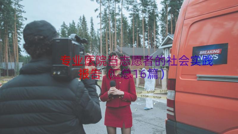 专业医院当志愿者的社会实践报告（汇总16篇）