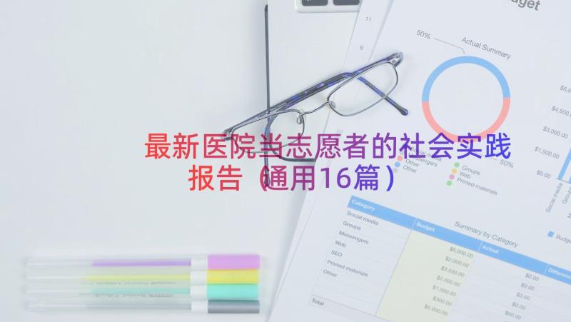 最新医院当志愿者的社会实践报告（通用16篇）