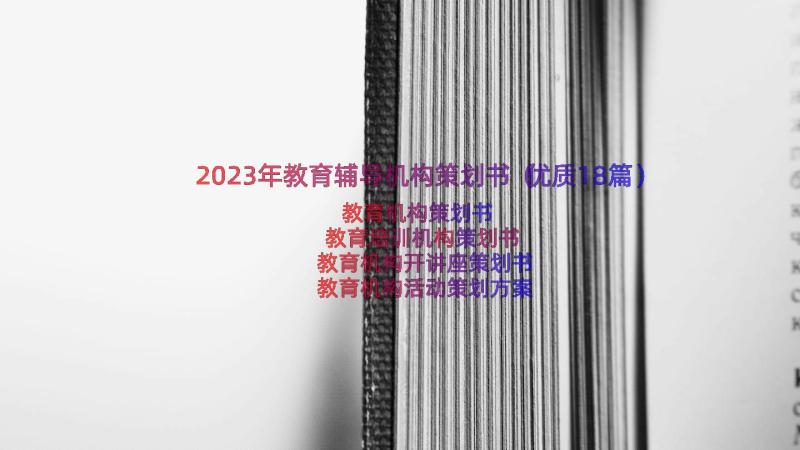 2023年教育辅导机构策划书（优质18篇）