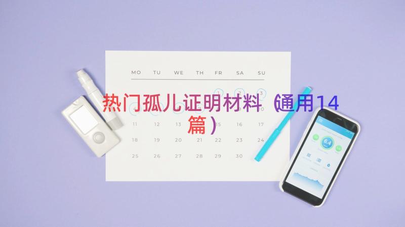 热门孤儿证明材料（通用14篇）