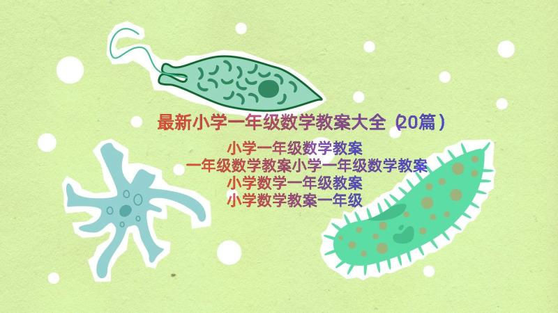 最新小学一年级数学教案大全（20篇）