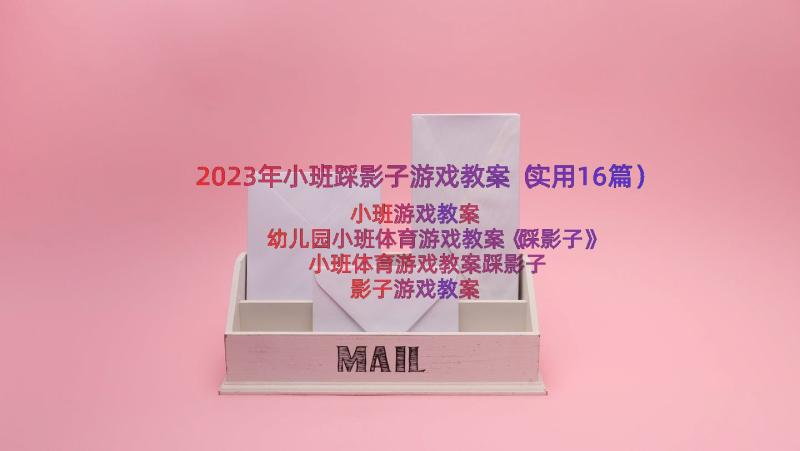 2023年小班踩影子游戏教案（实用16篇）