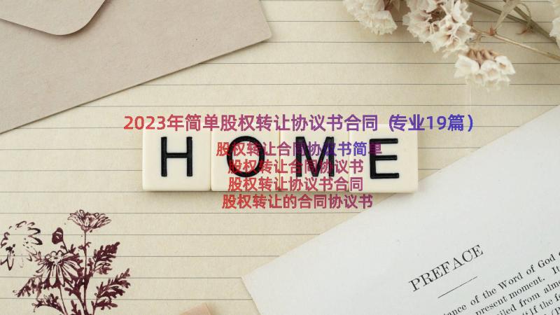 2023年简单股权转让协议书合同（专业19篇）