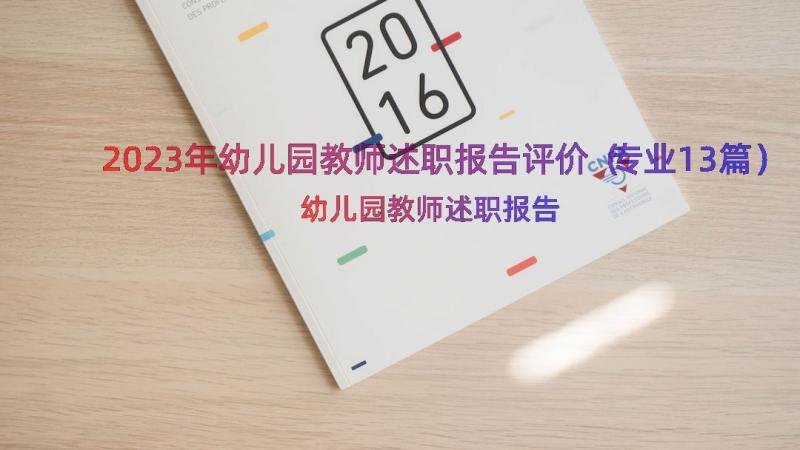 2023年幼儿园教师述职报告评价（专业13篇）