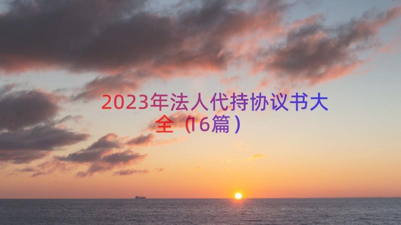 2023年法人代持协议书大全（16篇）