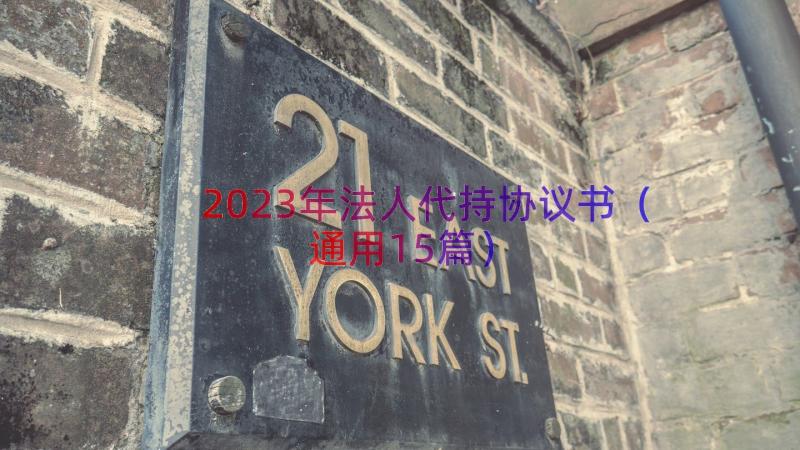 2023年法人代持协议书（通用15篇）