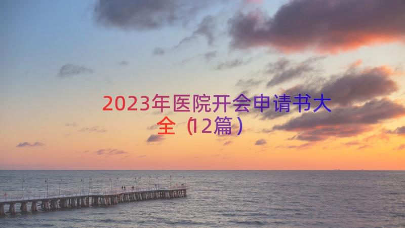 2023年医院开会申请书大全（12篇）