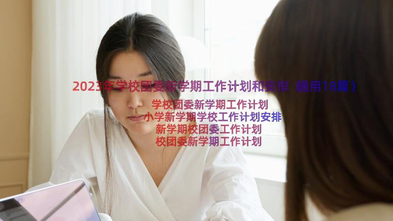 2023年学校团委新学期工作计划和安排（通用18篇）