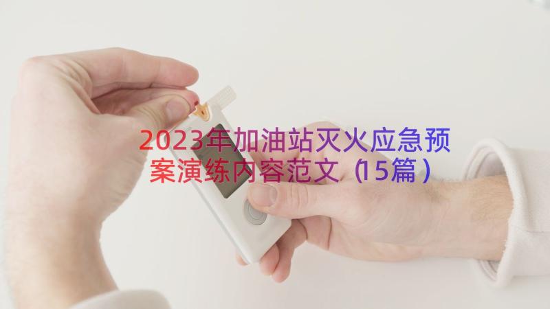 2023年加油站灭火应急预案演练内容范文（15篇）