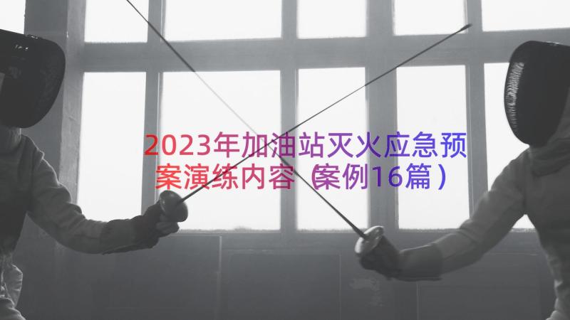 2023年加油站灭火应急预案演练内容（案例16篇）