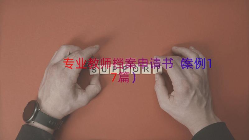 专业教师档案申请书（案例17篇）