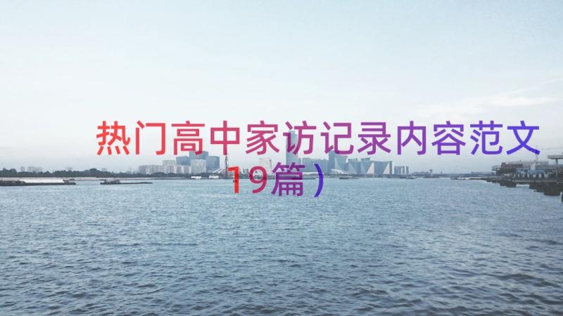 热门高中家访记录内容范文（19篇）