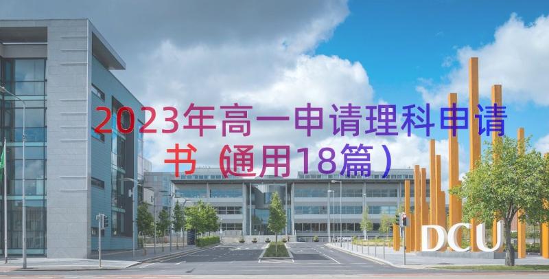 2023年高一申请理科申请书（通用18篇）