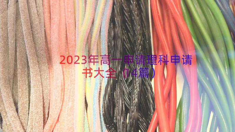 2023年高一申请理科申请书大全（14篇）