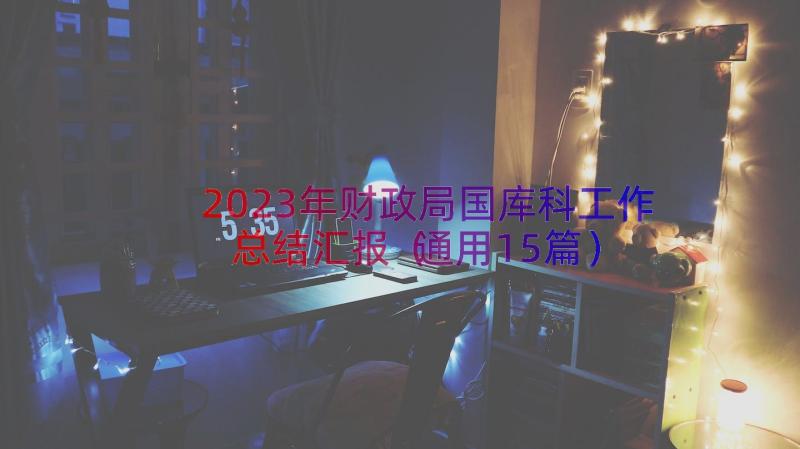 2023年财政局国库科工作总结汇报（通用15篇）