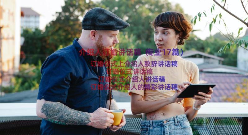 介绍人订婚讲话稿（专业17篇）