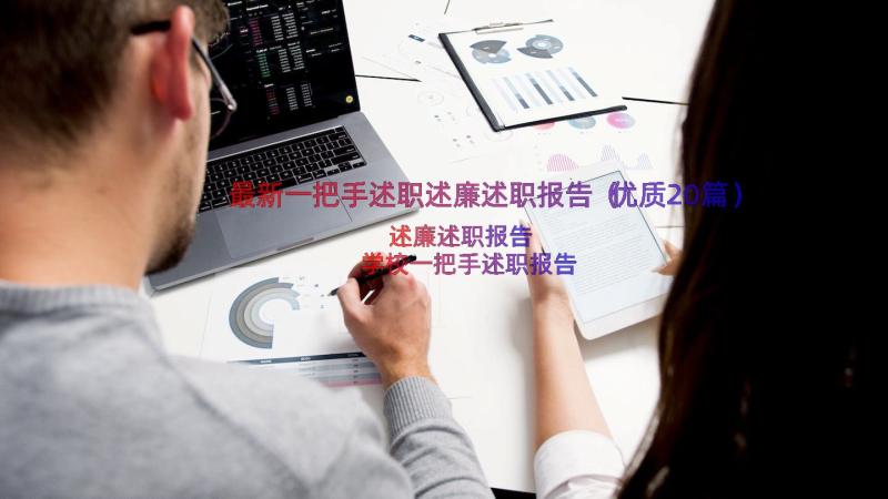 最新一把手述职述廉述职报告（优质20篇）