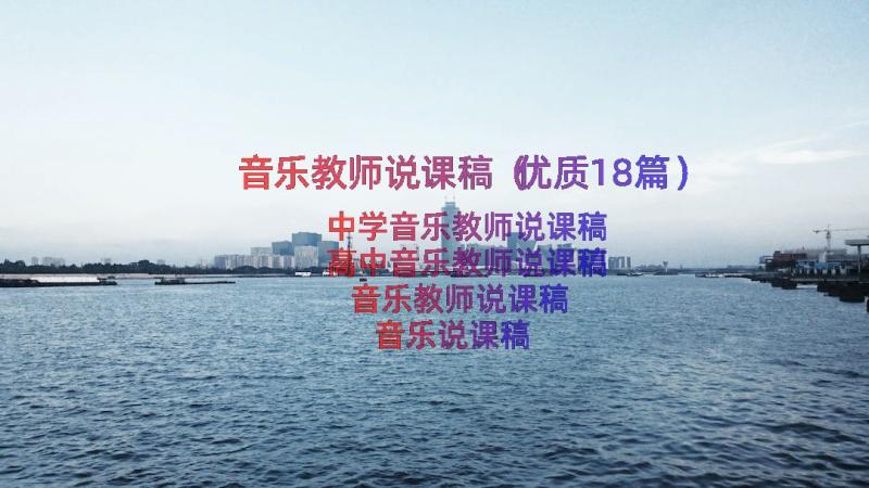 音乐教师说课稿（优质18篇）