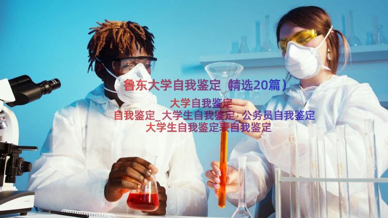 鲁东大学自我鉴定（精选20篇）