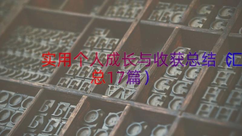 实用个人成长与收获总结（汇总17篇）