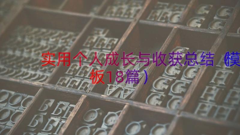 实用个人成长与收获总结（模板18篇）