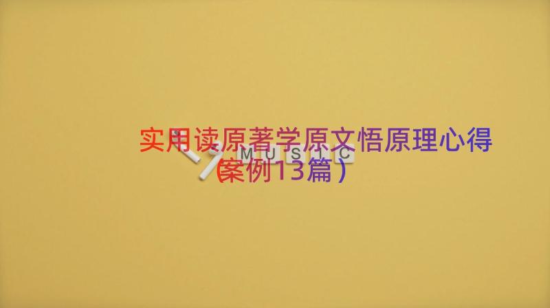 实用读原著学原文悟原理心得（案例13篇）