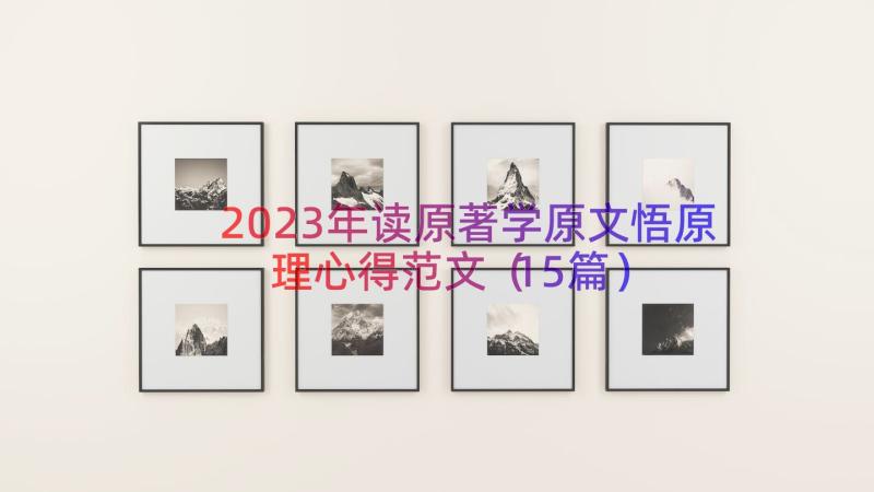 2023年读原著学原文悟原理心得范文（15篇）