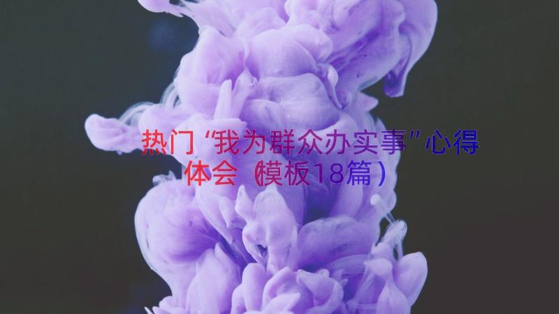 热门“我为群众办实事”心得体会（模板18篇）