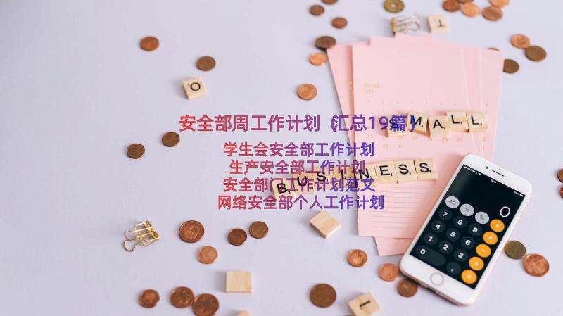 安全部周工作计划（汇总19篇）