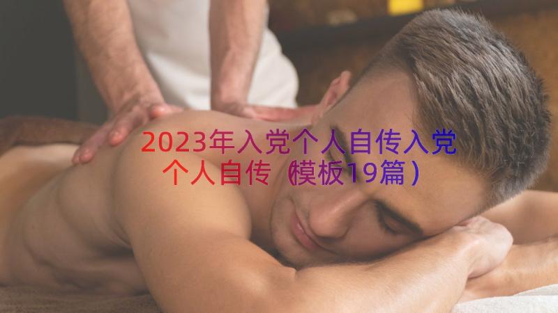 2023年入党个人自传入党个人自传（模板19篇）