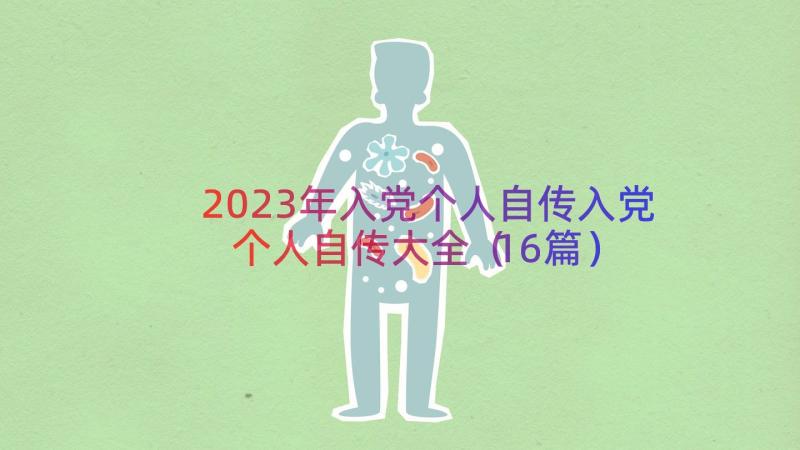 2023年入党个人自传入党个人自传大全（16篇）