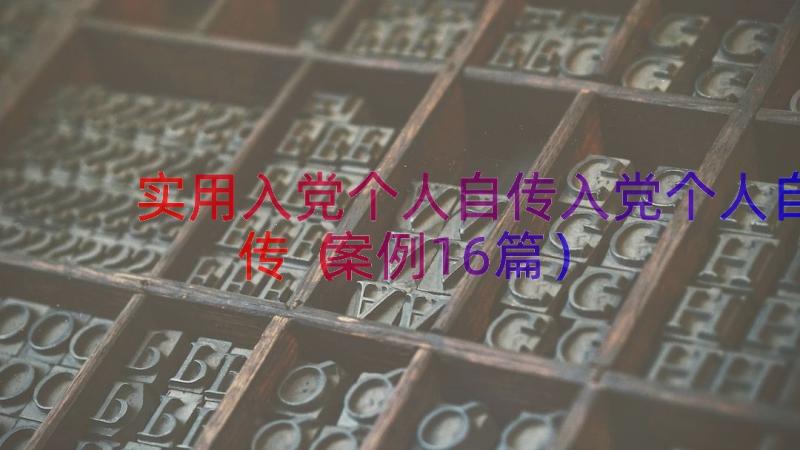 实用入党个人自传入党个人自传（案例16篇）