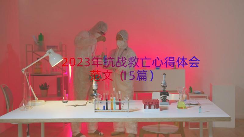 2023年抗战救亡心得体会范文（15篇）