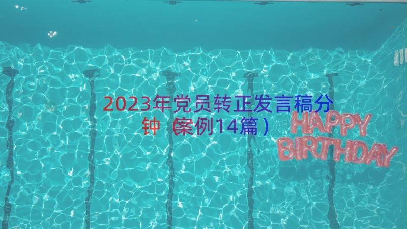 2023年党员转正发言稿分钟（案例14篇）