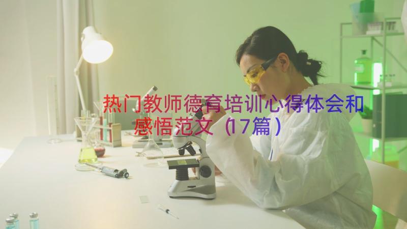 热门教师德育培训心得体会和感悟范文（17篇）