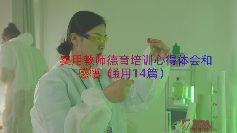 实用教师德育培训心得体会和感悟（通用14篇）