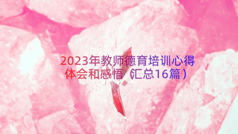 2023年教师德育培训心得体会和感悟（汇总16篇）